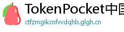 TokenPocket中国区下载 - TokenPocket国内合规版｜华为/小米应用商店直达